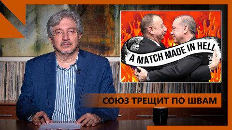 Роман Алиева и Эрдогана подходит к концу?