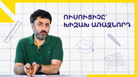 Արհեստական բանականությունը ուսուցչին ստիպում է փոխվել