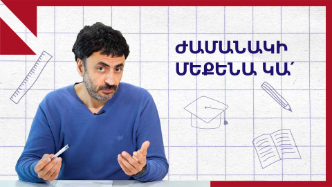 Դուք սեփական ժամանակի մեքենա ունեք, օգտագործե՛ք այն