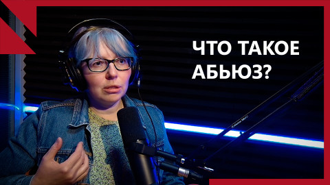 Что такое абьюз и как ему противостоять?