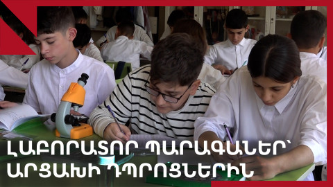 «Թուֆենկյանն» օգնում է Արցախի դպրոցներին