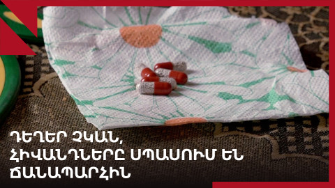 Արցախում դեղերը պակասում են, հիվանդները՝ սպասում Հայաստան մեկնելուն