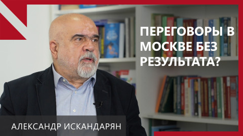 Искандарян: Пашинян и Алиев «перебросились мечами» в Москве