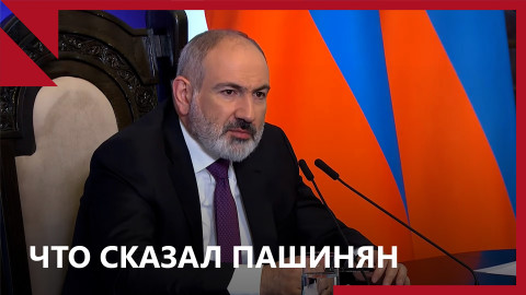 Нагорный Карабах, анклавы и ОДКБ: главное из пресс-конференции Пашиняна