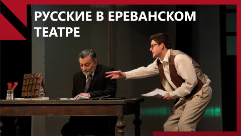 Как меняется армянский театр с приездом россиян?