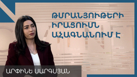 Թմրանյութերի տարածման տեմպերն ահագնացող են, պետք են համալիր քայլեր. Արփինե Սարգսյան