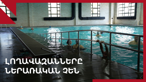 Լողավազանն անհասանելի է․ հաշմանդամություն ունեցողների խնդիրները մարզասրահներում