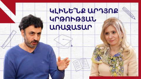 Ե՞րբ կզգանք կրթական փոփոխությունների արդյունքները․ զրույց փոխնախարարի հետ
