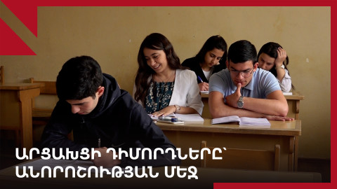 Հայաստանյան բուհերն անհասանելի են Արցախի դիմորդներին