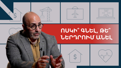 Ի՞նչ պետք է իմանալ ներդրումներ անելուց առաջ. զրույց Տիգրան Ջրբաշյանի հետ