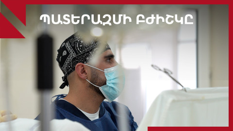 Ինչպես փրկել զինվորի կյանքը․ երկու պատերազմ անցած բժշկի պատմությունը
