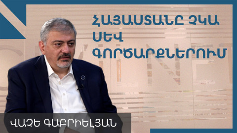 Հայաստանը պատժամիջոցների տակ չի հայտնվի, ծավալները փոքր են. Վաչե Գաբրիելյան