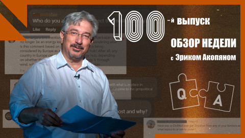 100-й выпуск Обзора недели: Эрик Акопян отвечает на вопросы зрителей