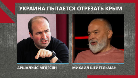 Михаил Шейтельман: ВСУ пробивают первые ряды российской обороны