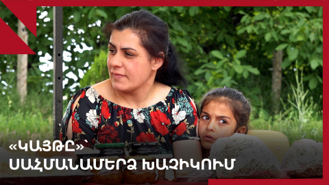 Խաչիկ․ սահմանամերձ գյուղում «Արև է ելել»