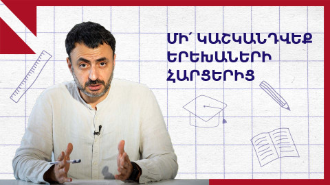 Երեխաների «դժվար» հարցերը․ «Կրթության տապան»