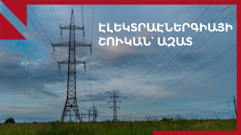 Էլեկտրաէներգիայի շուկան ազատականացել է․ ինչ պետք է իմանալ