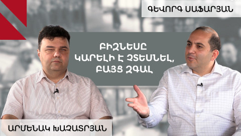 Ձախողումը բիզնեսում կարող է ոչ միայն չընկճել, այլև ուժ տալ․ Businessմենք Արմենակ Խաչատրյանի հետ