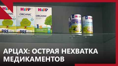Нагорный Карабах: Критическая нехватка медикаментов и детского питания