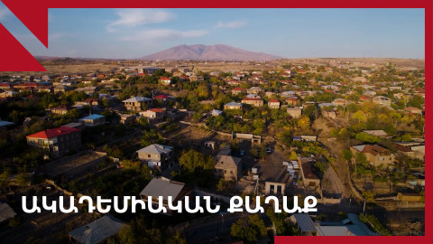 «Ակադեմիական քաղաք» կլինի՞
