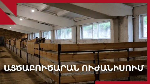 Սյունիք․ Ուժանիսի լքված անասնաֆերման այծաբուծարանի է վերածվել