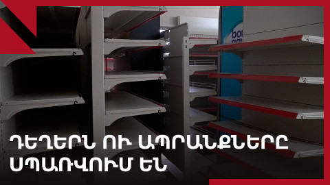 Արցախ․ առաջնային ապրանքների ու դեղերի պակասը կրիտիկական է