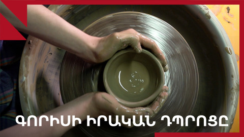 Կրթվել՝ լուծելով իրական կյանքի խնդիրները․ «Իրական դպրոց» Գորիսում