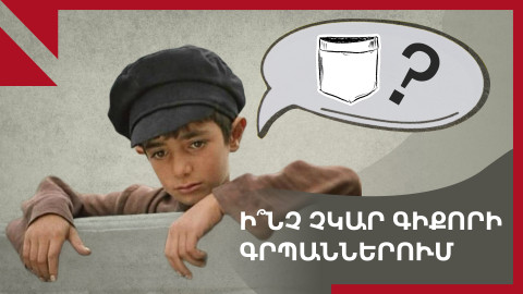 Ի՞նչ չկար Գիքորի գրպաններում, ի՞նչ չպիտի լինի շտեմարանում
