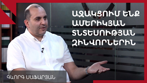 ՏՏ ոլորտին տրվող արտոնությունը խնդրահարույց է. Գևորգ Սաֆարյան