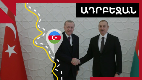 Էրդողանը խոսել է «Զանգեզուրի միջանցքի», Փաշինյանի ու Արցախի մասին