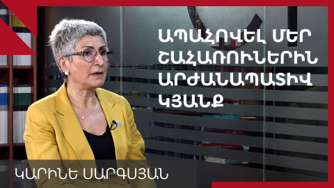 Զինծառայողների հիմնադրամն առանձնանում է ԿԲ-ից, դառնում առանձին կառույց. Կարինե Սարգսյան