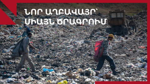 Նուբարաշենի նոր աղբավայրն առկա է միայն ծրագրերում