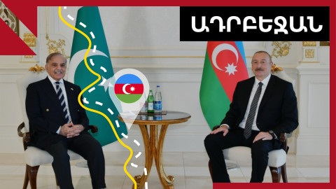 Շարիֆը Բաքվում․ ինչ պայմանավորվեցին Ադրբեջանն ու Պակիստանը