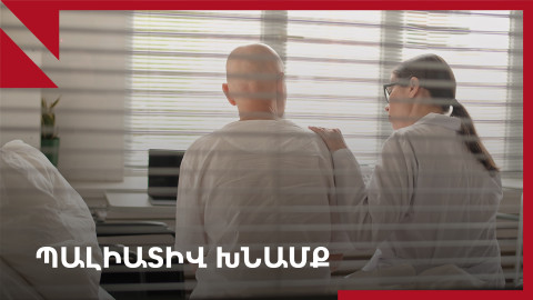 «Էլ բան չունենք անելու, տարեք տուն» խոսքերից հետո կա խնամք