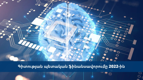 Գիտության պետական ֆինանսավորումը 2022-ին