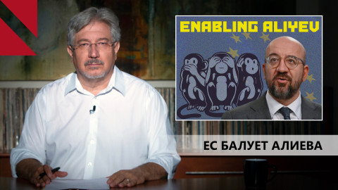 Катастрофические заявления Брюсселя и вседозволенность Алиева
