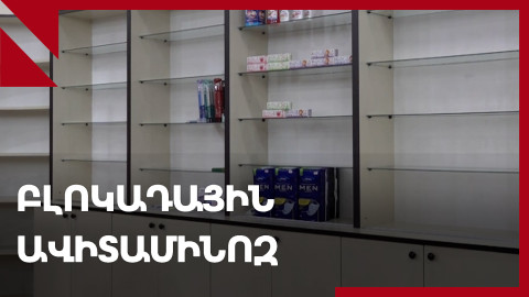 Արցախ․ հազարավոր երեխաներ թերսնվում են, ավիտամինոզ է սկսվել