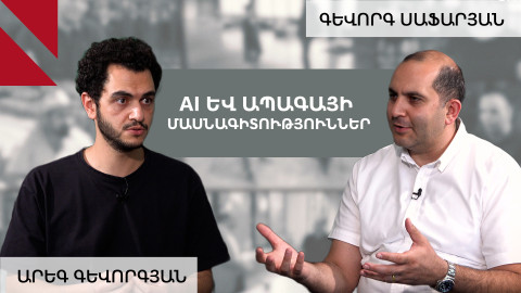 Տեխնոլոգիական ոլորտը միայն ծրագրավորումը չէ․ զրույց գործարար Արեգ Գևորգյանի հետ