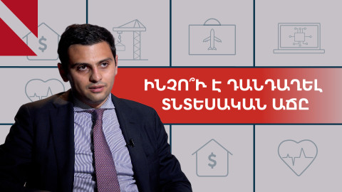 Կառավարությունը փորձում է ակտիվացնել կապիտալի շուկան. զրույց Ռաֆայել Գևորգյանի հետ