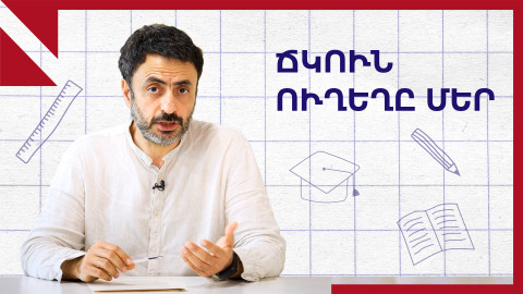 Ճկուն ուղեղը մեր. «Կրթության տապան»