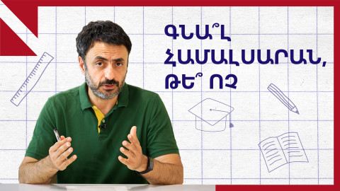 Առանց համալսարանի՞ էլ կարելի է կրթվել․ «Կրթության տապան»