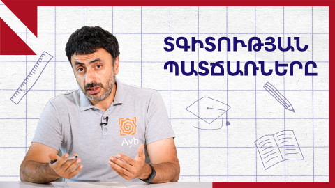 Տգիտության պատճառները․ ինչպես փոխել իրավիճակը