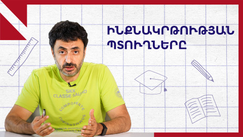 Մեծագույն ձեռքբերումներ՝ ինքնակրթության հաշվին․ երեք հայտնի մարդկանց պատմություններ