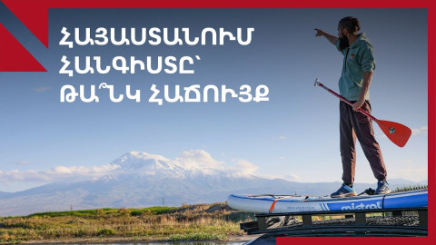 Սևա՞ն, թե՞ Եգիպտոս․ որտեղ են հանգստանում հայաստանցիները և ինչու