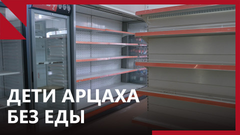 Недоедающие дети, недостаток лекарств, очереди за хлебом: блокадный Арцах