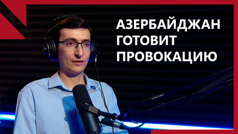Азербайджан готовит почву для провокации в Нагорном Карабахе․ Как ответит Армения?