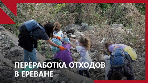 Переработка отходов в Ереване: проблемы и пути решения