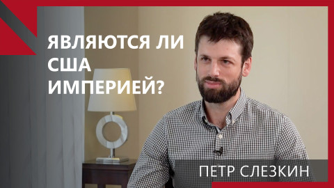 Петр Слезкин։ Америке очень некомфортно, когда нет противника