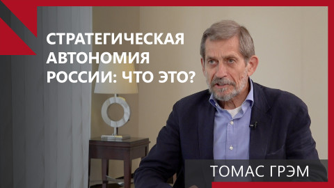 Экс-советник Буша: В интересах США помочь России построить стратегическую автономию