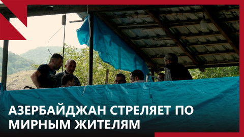 Чанкатах. Арцах: Азербайджан стреляет по мирным жителям